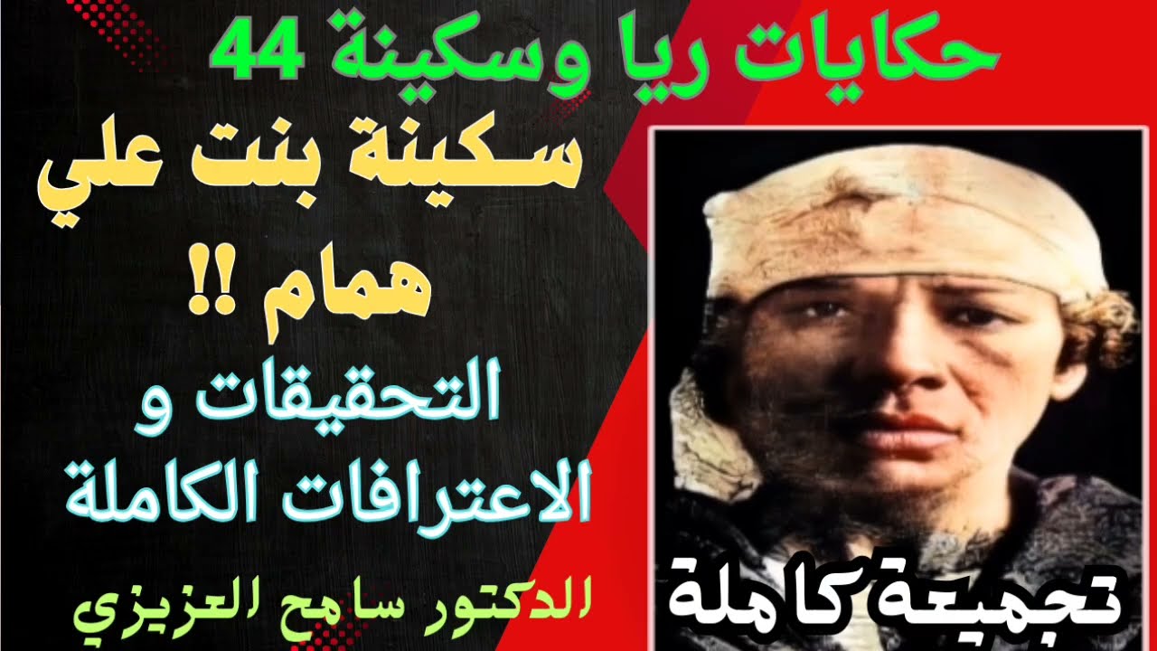 حكايات ريا وسكينة 44 .. سكينة بنت علي همام .. التحقيقات الكاملة و نص الاعترافات .. تجميعة كاملة ..