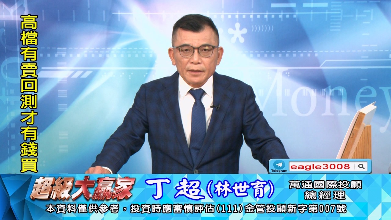 20260309 1800 丁超 超級大贏家