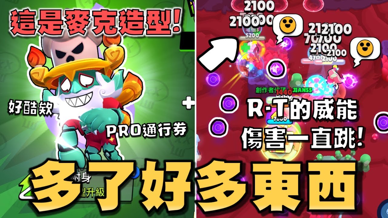 道格、狂牛技能重製！R-T跟謝德威能增益也太多了吧！新模式亂鬥躲避球看起來很好玩！新增5v5的冰球模式！【荒野亂鬥】