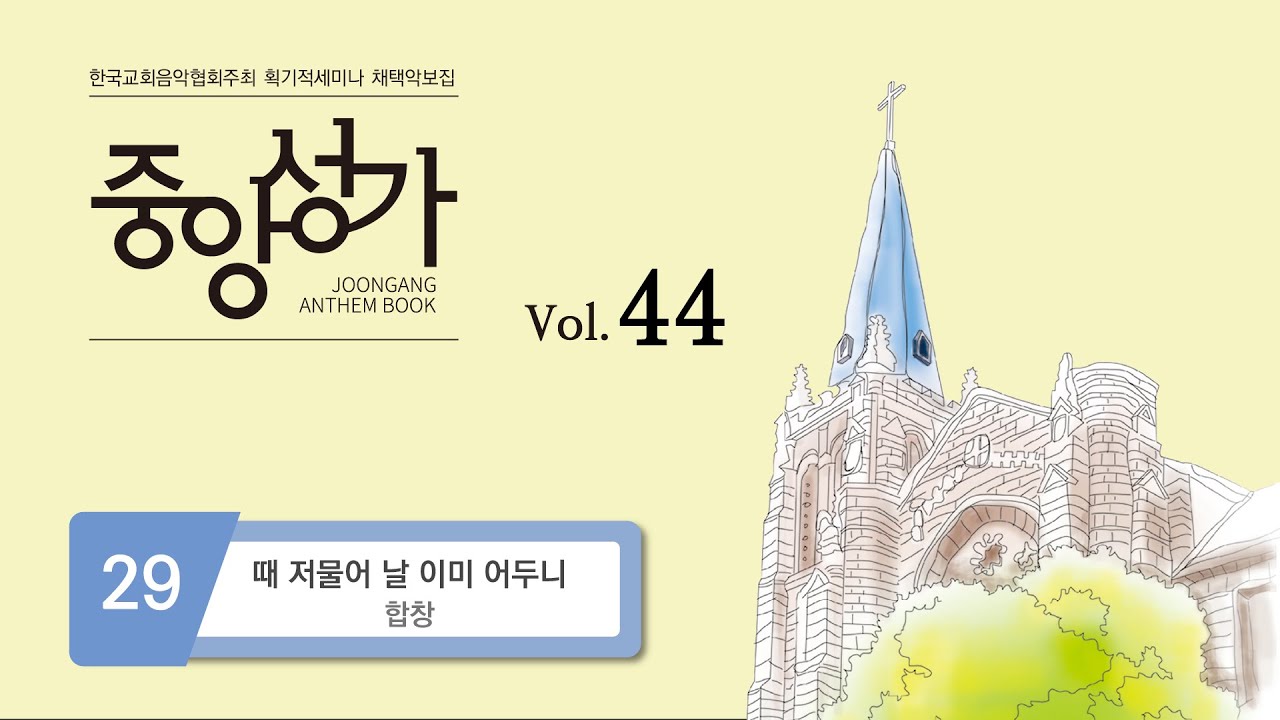 [중앙아트] 중앙성가 44집 29. 때 저물어 날 이미 어두니 - 합창