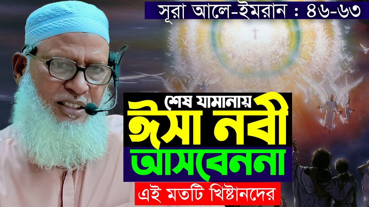 ঈসা আঃ কিভাবে দুনিয়ায় আসবেন।তিনি কি বিবাহ করবেন? কত বছর বয়সে মারা যাবেন?Mau. Mozammel Haque Tafsir