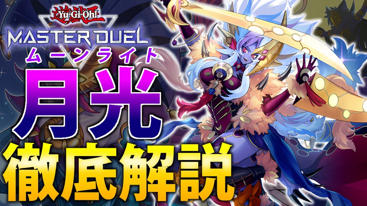 【出たら詰み】完全耐性と全体除去で完全制圧！月光(ムーンライト)を徹底解説【遊戯王MasterDuel】