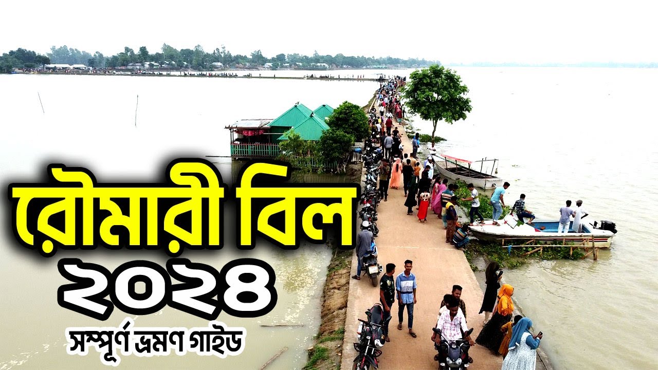 রেীমারী বিল, টুপকারচর, মেলান্দহ, জামালপুর। Roumari Bill, Tupkarchar, Melandah, Jamalpur.