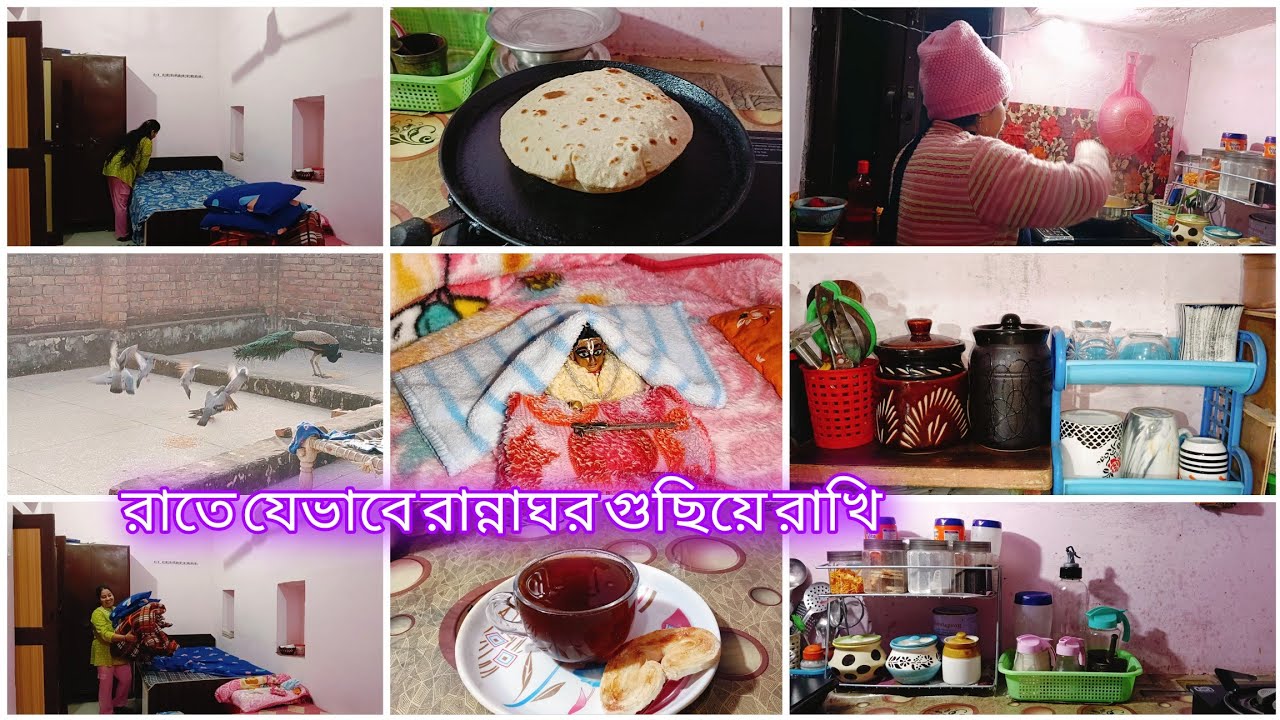 সংসারের কাজের প্রতি নেশা আছে তাই কনকনে ঠান্ডায় সমস্ত কাজ যেভাবে গুছিয়ে করি housewifemorningroutine