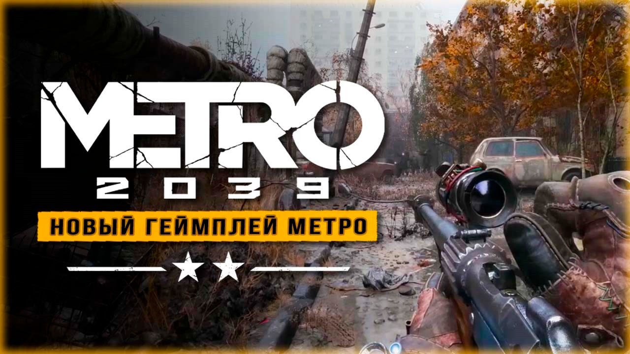 Новый геймплей METRO 2039 - ЭТО КРУТО! Что показали?