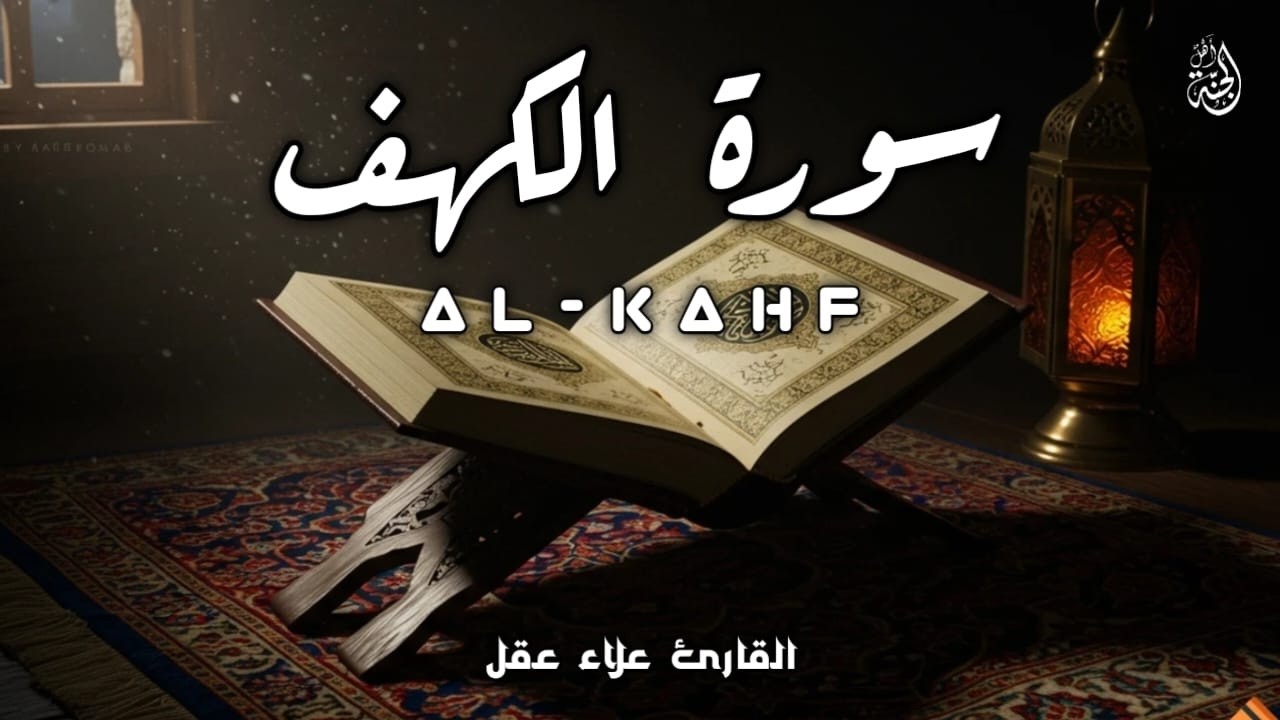 أروع تلاوات في يوم الجمعة سورة الكهف ( كاملة ) القارئ علاء عقل | Surah Alkahf ( Full ) By Alaa Aql