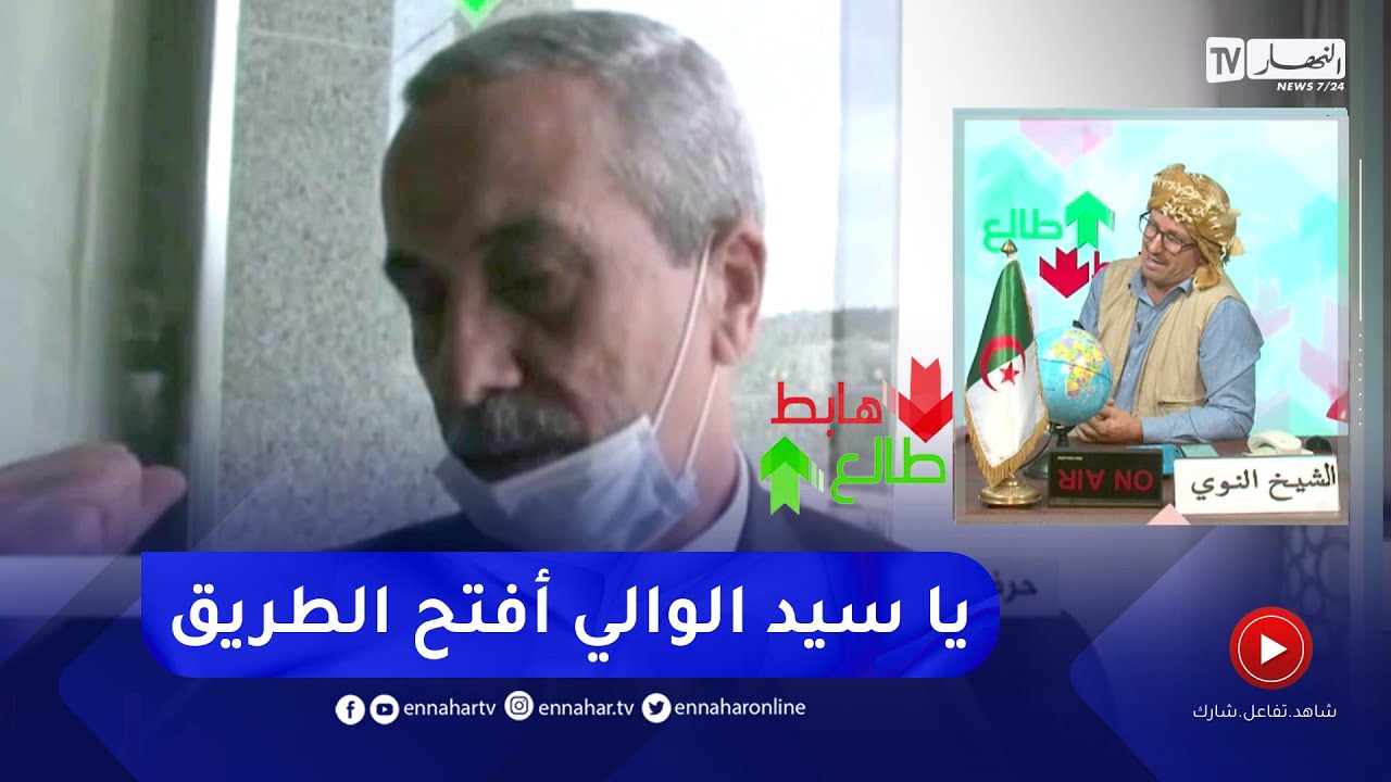 الشيخ النوي ينتفض بسبب الحالة الكارثية في ولاية الطارف ويبعث برسالة للوالي