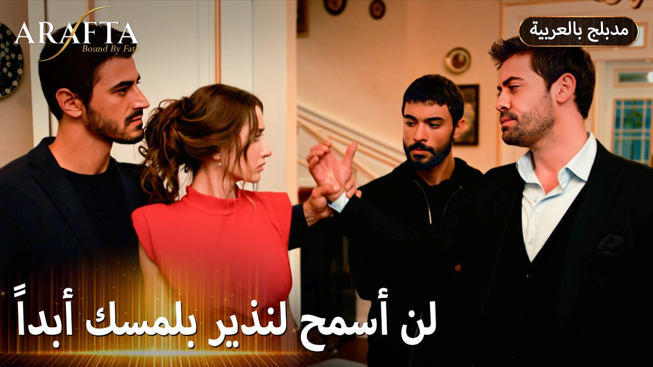 Arafta (أرافتا) نذير رجع والغيرة شعلت نار (Arabic Dubbed) مسلسل مدبلج تركي #EP011