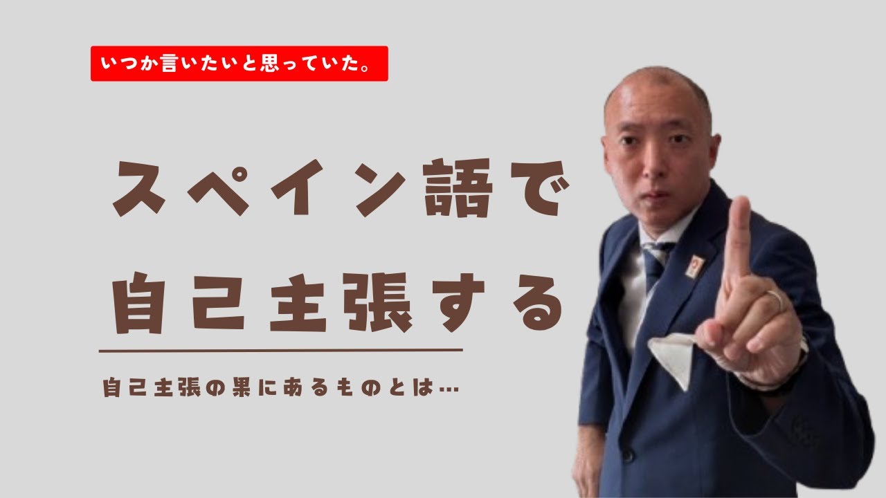 【スペイン語】自分の意見を主張する