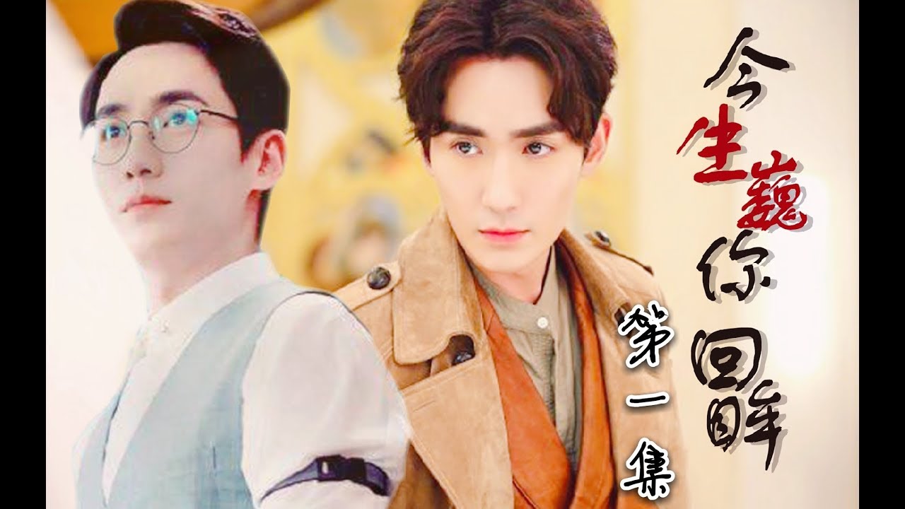 [EN Sub]【朱一龍水仙】[羅浮生x沈巍]今生巍你回眸01〔Zhu Yilong FanMV〕