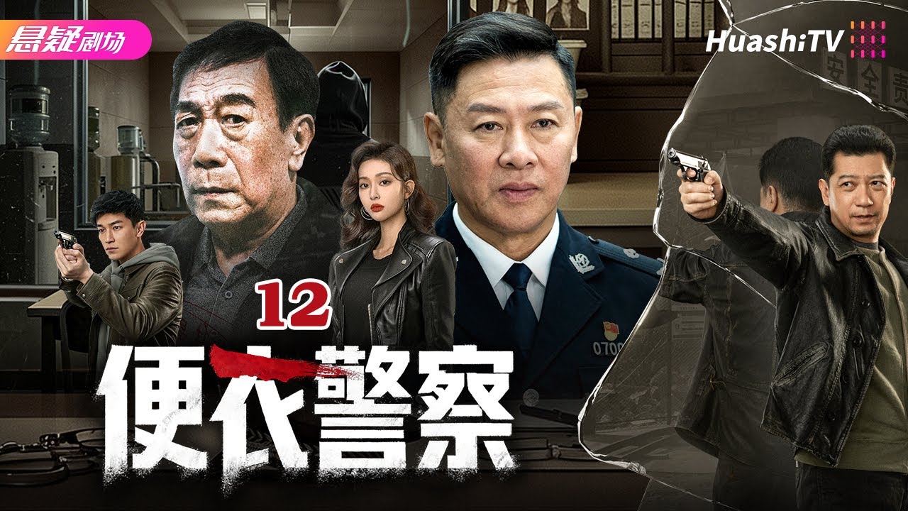 🔥《便衣警察》12 | 经典刑侦剧！周志明蒙冤不屈，坚守正义终破大案 | #警察成长故事  |   胡亚捷 / 宋春丽 / 谭晓燕【捷成华视悬疑剧场】