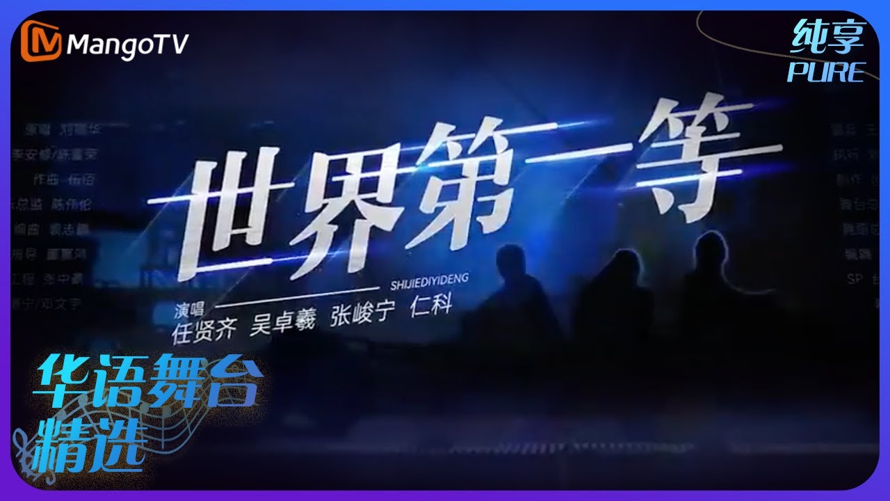 芒果音乐精选｜任贤齐/吴卓羲/张峻宁/仁科《世界第一等》| 承包你的单曲循环｜MangoTV