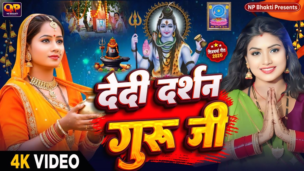 2026 का शिवचर्चा भजन | Shiv Charcha Geet 2026 | Shiv Charcha Bhajan | Shiv Charcha Geet NonStop 2026