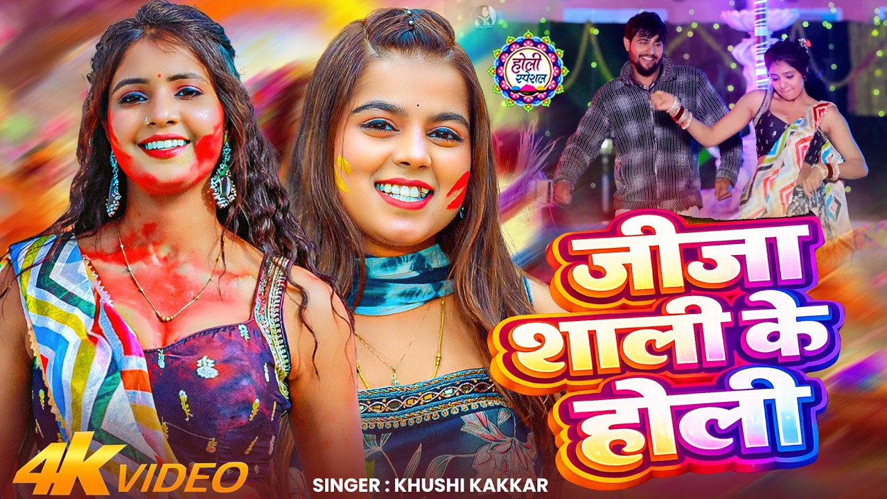 #Video | जीजा शाली के होली | #Khushi Kakkar नॉन-स्टॉप ब्लास्ट होली सांग | #Bhojpuri Holi Song 2026
