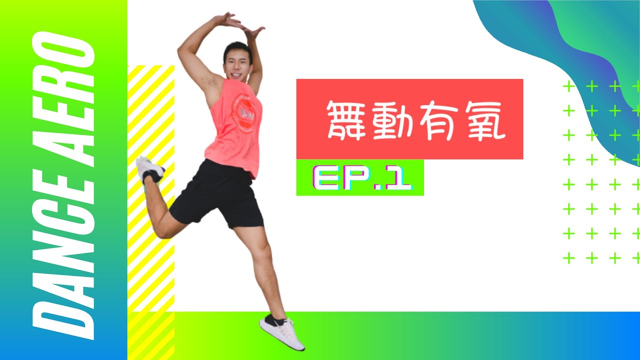 【Ti老師教你運動】Dance aero舞動有氧｜Hi-Low中階難度｜EP.1｜基礎版再等等