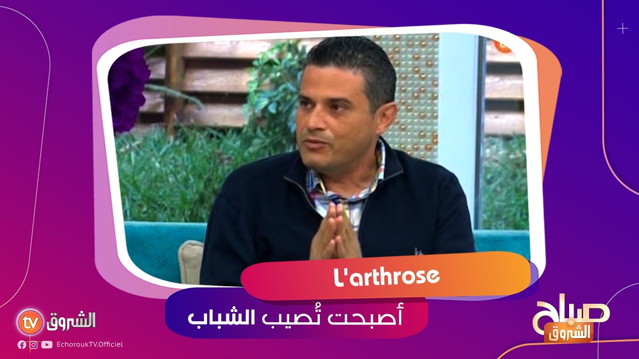 #طبيب العظام #رياض_بوعبيد..هذه هي أسباب الأصابة بمرض إلتهاب المفاضل 