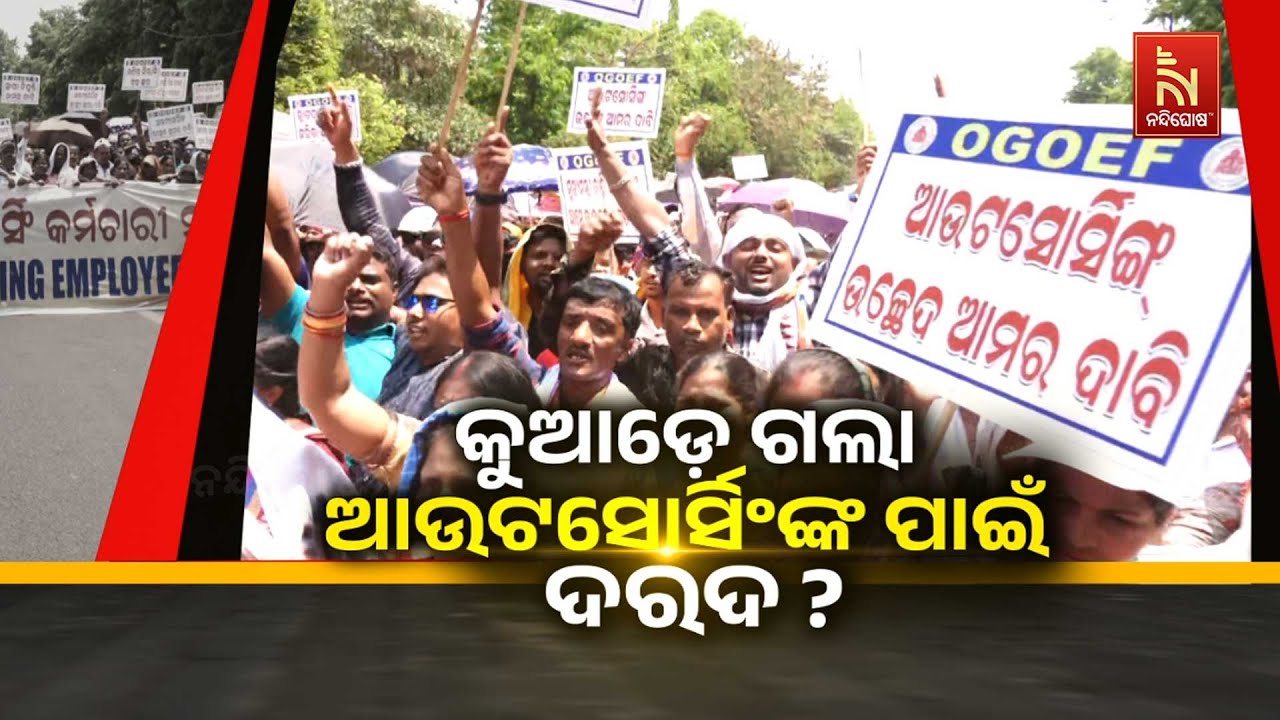 Odisha Government Outsourcing Employees Federation Protest in Bhubaneswar | Outsourcing Employees