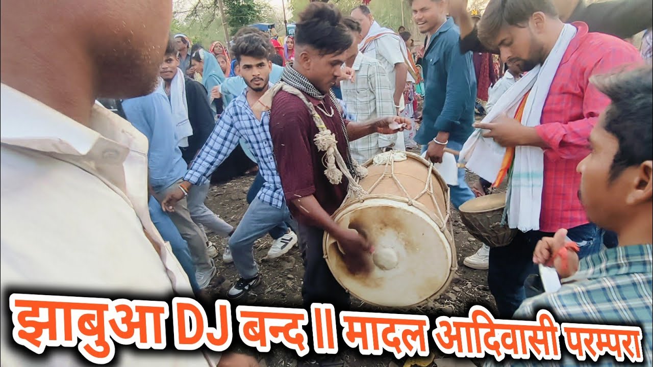  Jhabua DJ बन्द ll मांदल आदिवासी संस्कृति परम्परा के अनुसार चलेगा गांव में 2025 