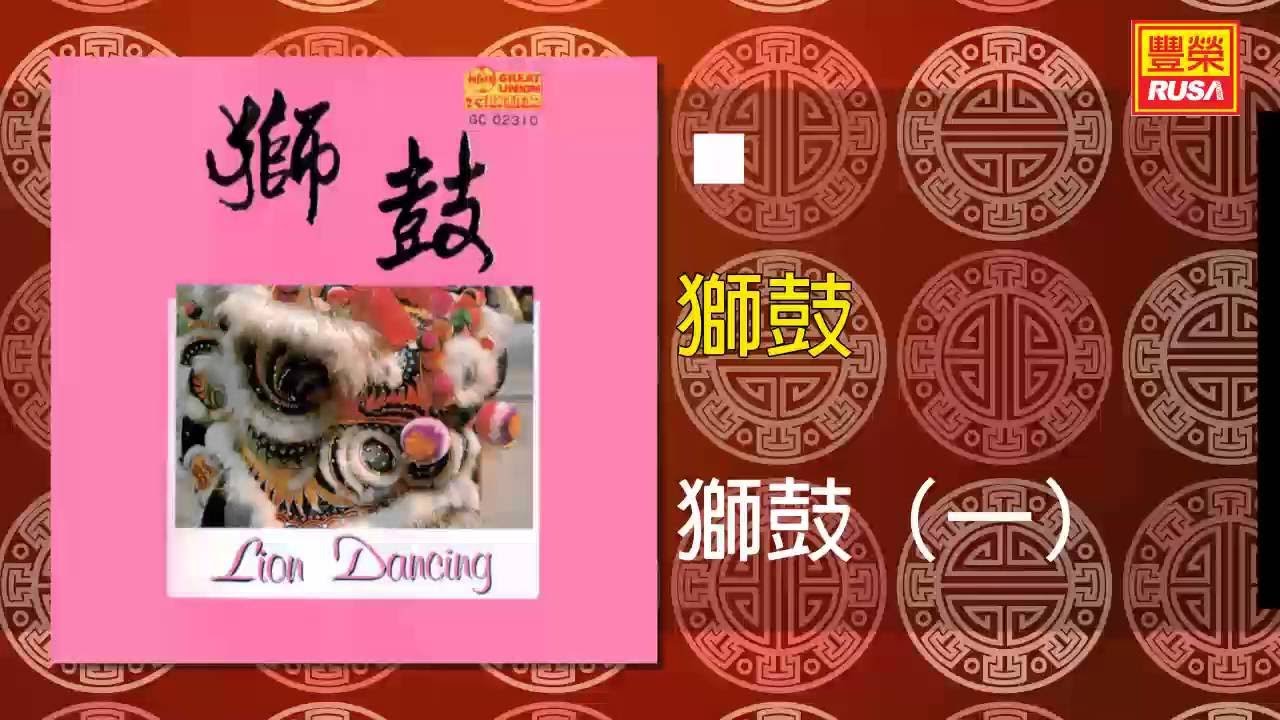 獅鼓（一） [Original Music Audio]