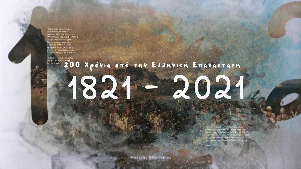 1821 - 2021 | 200 χρόνια από την Ελληνική Επανάσταση