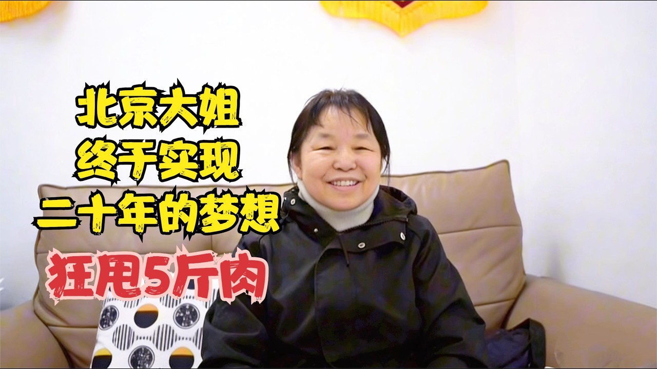 北京大姐终于实现二十年的梦想，狂甩5斤肉