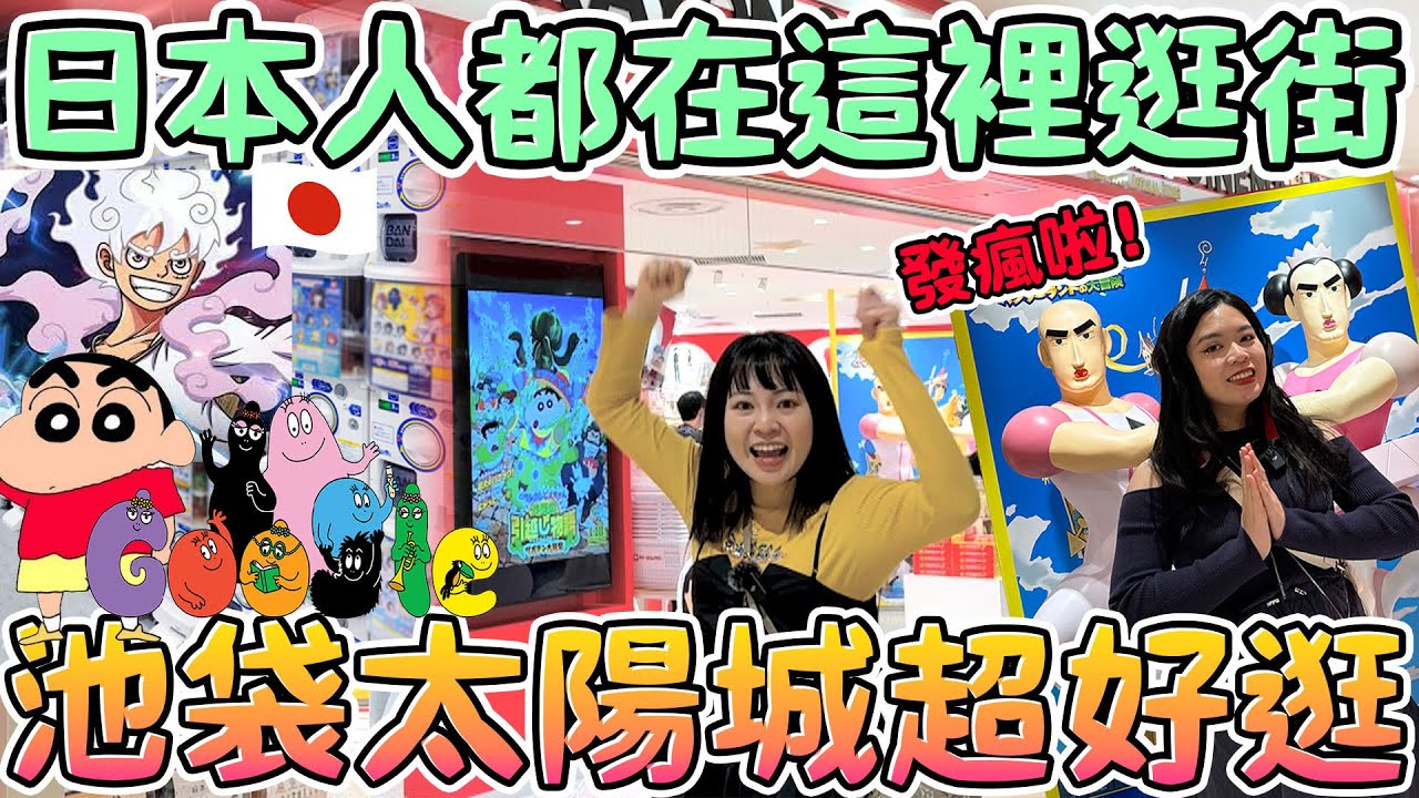 一起逛日本年輕人最愛的池袋太陽城！最大扭蛋百貨 激推蠟筆小新商店 美食 購物 時尚 服飾 雜物   Sunshine City 東京 日本  可可酒精