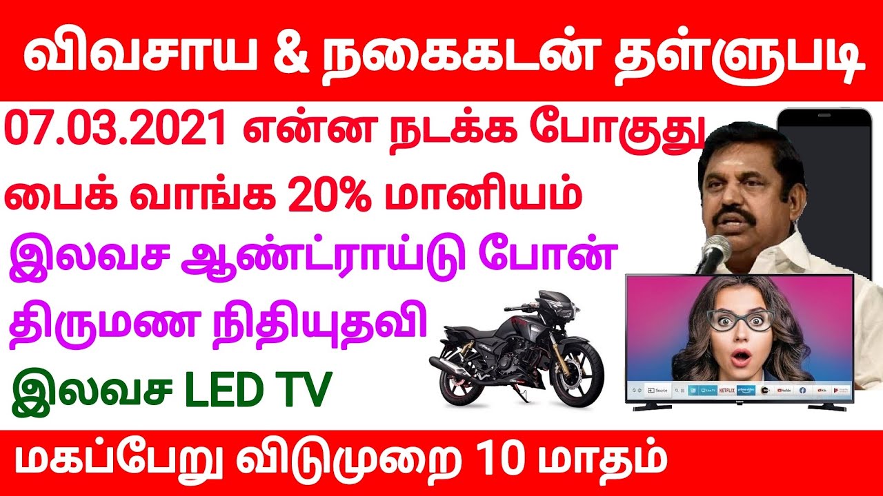 Nagai Kadan Thallubadi|Gold Loan(Vivasaya Kadan)Agricultural loan Discount scheme 2021 in Tamil Nadu