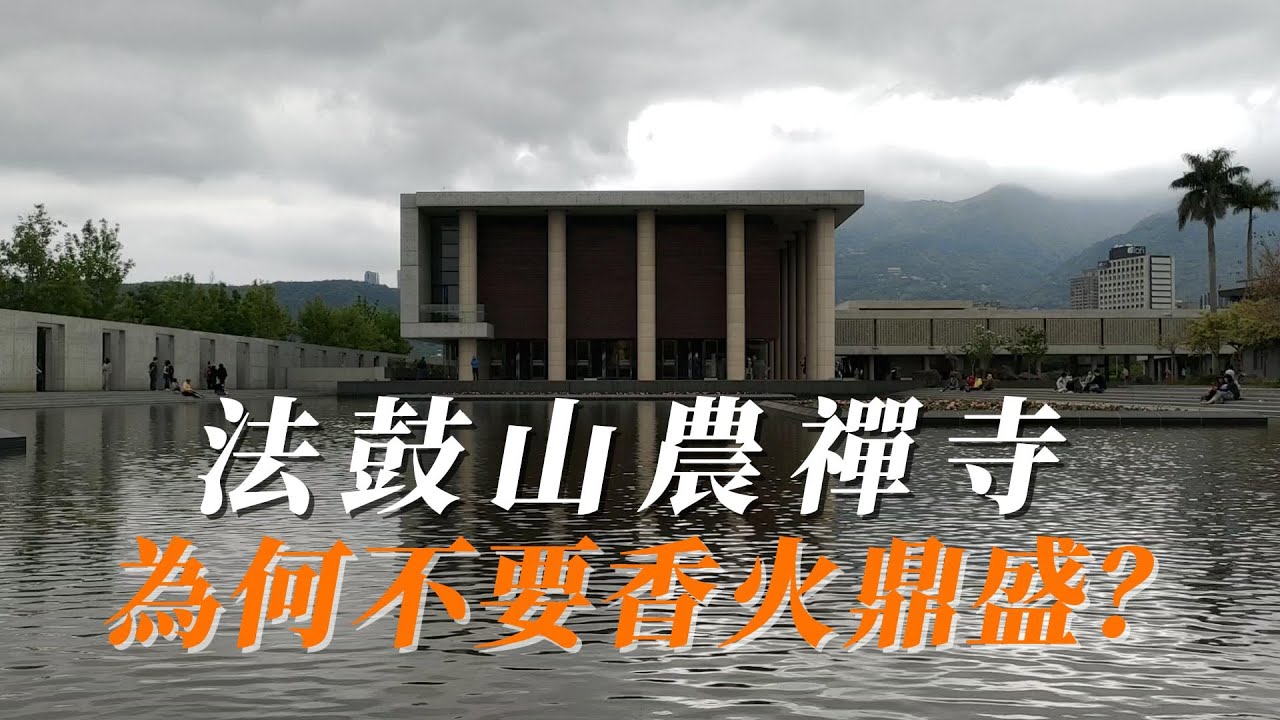 聖嚴法師的農禪寺不燒香？拜廟不燒香，寺院就荒涼？北投農禪寺的水月道塲裡鑲刻了心經和金剛經。「空中花、水中月」的禪寺裡就是不燒香，每年依舊吸引上百萬信眾誠心參拜。