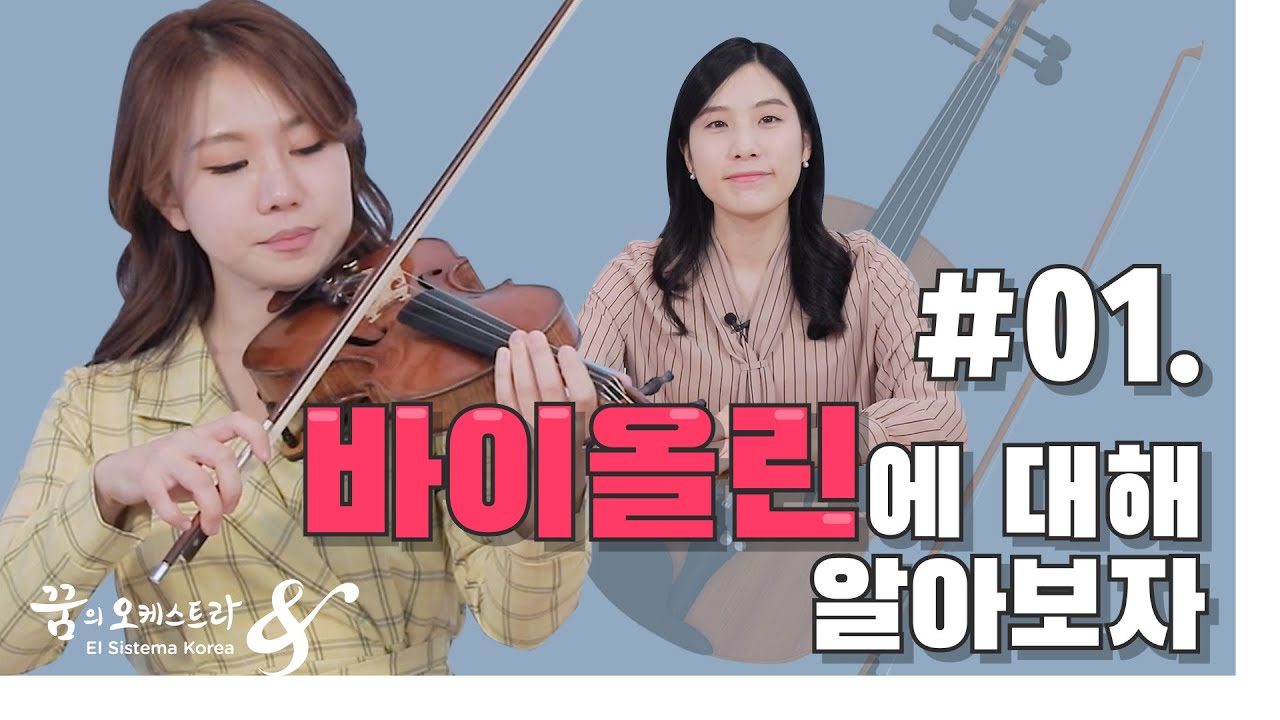 꿈의 오케스트라 '중구'  #1 바이올린  “바이올린에 대해 알아보자!“