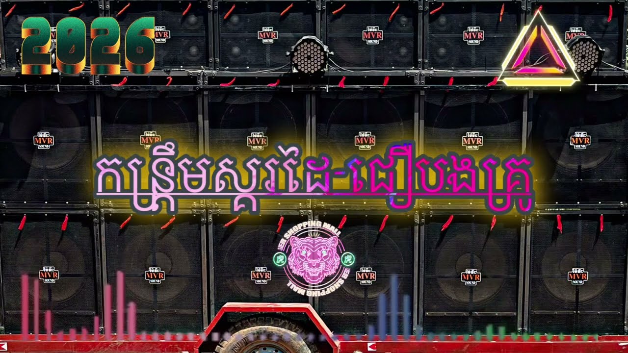 កន្រ្តឹម_ស្គរដៃ🥁Djz-Thik💞ជឿបងគ្រូ_Remix ២០២៦🎵🥁🎶#សូមជួយចុច Like 👍 ម្នាក់មួយផងណា ដើម្បីទួលបានបទថ្មីៗ