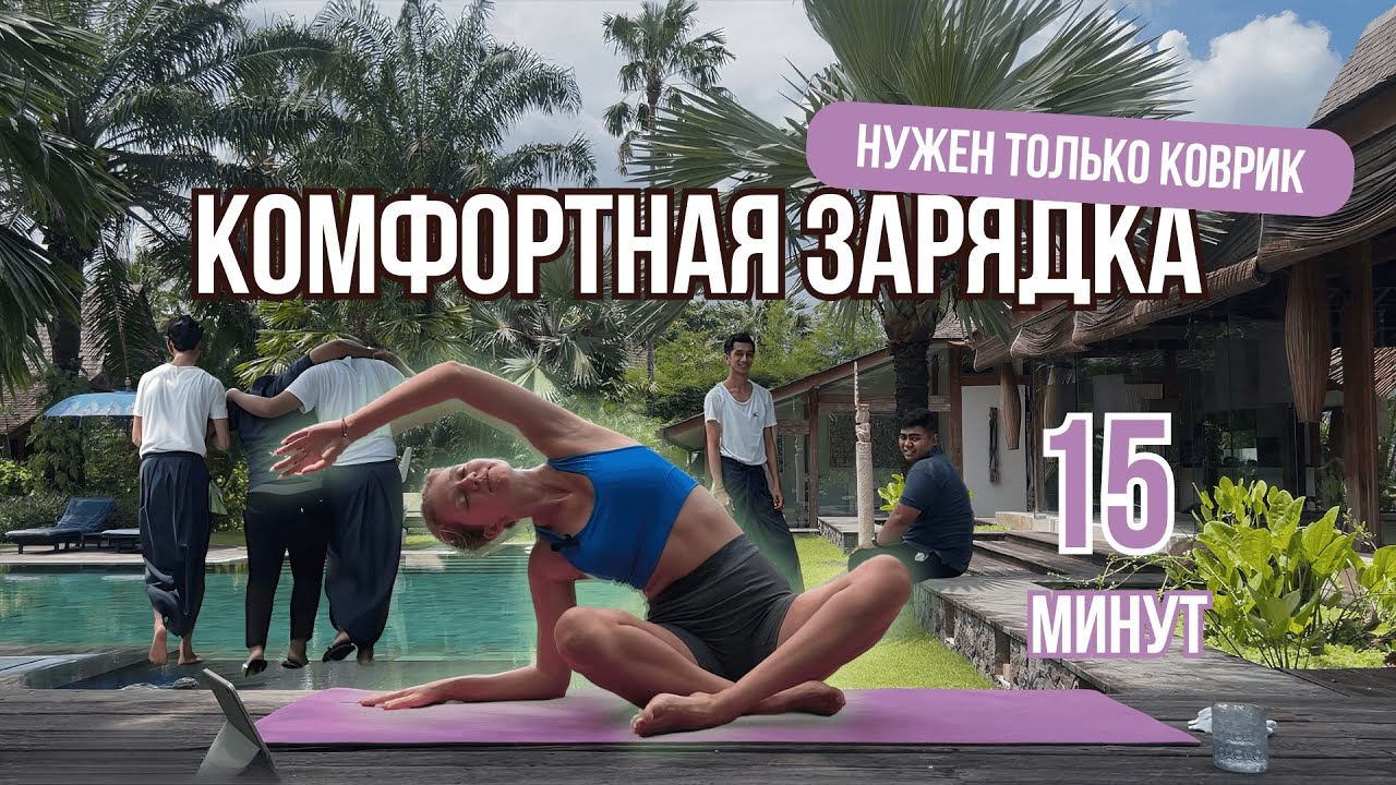 Утренняя зарядка на все тело – легкая разминка для здоровья и осанки