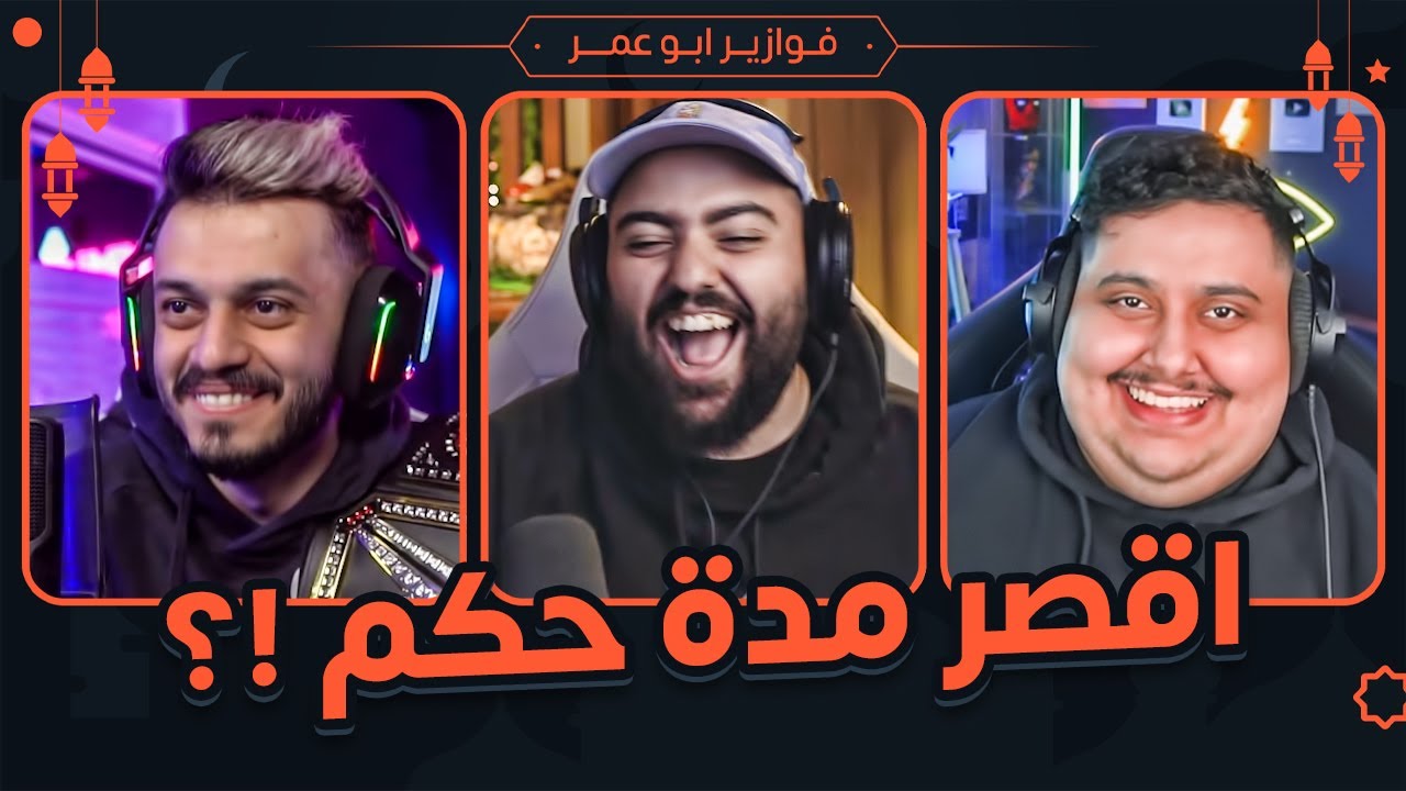 اطول مدة حكم؟ 😂 || فوازير مع توبز و هنودي