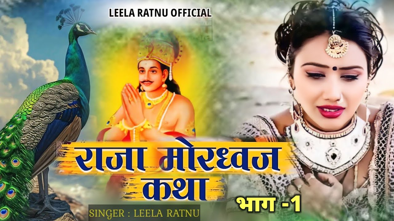 मोर राजा री महिमा || Rajsthani katha Bhajan || राजा मोरध्वज की कथा || Leela Ratnu