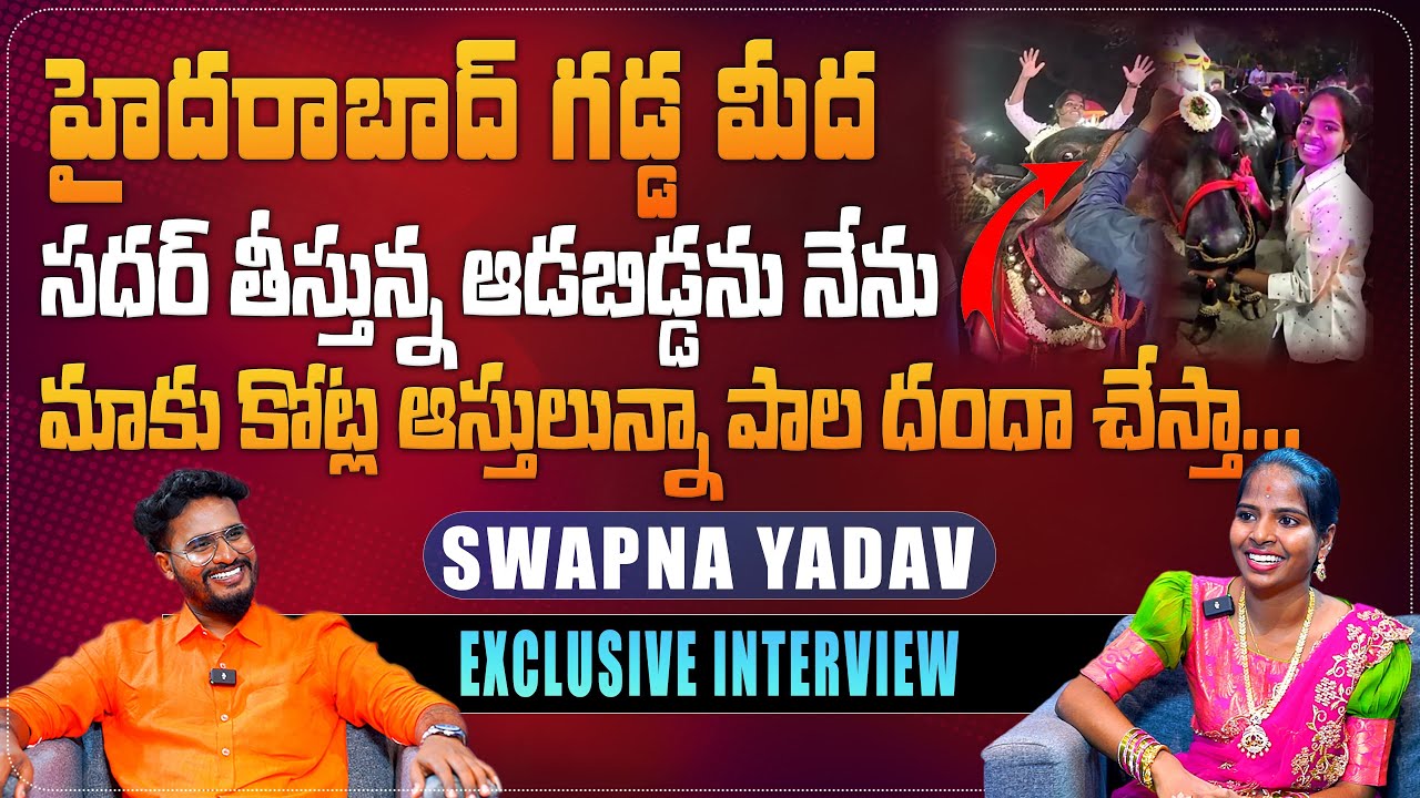 Swapna Yadav Exclusive Interview | Swapna Yadav About Sadar Festival In Hyderabad | Aadhan Telugu
