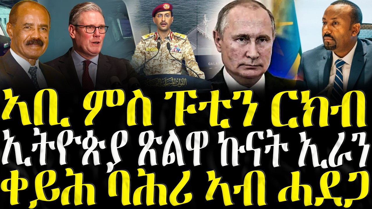 ZENA TIGRIGNA - ሓድሽ ዜናታት ትግርኛ | ኣቢ ምስ ፑቲን ርክብ | 16/03/2026