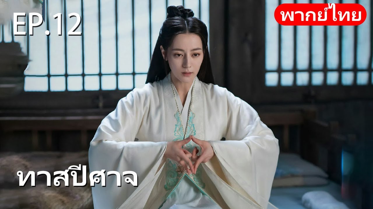 พากย์ไทย| EP.12 ทาสปีศาจ 🪸| The Blue Whisper |#drama #dilraba #renjialun