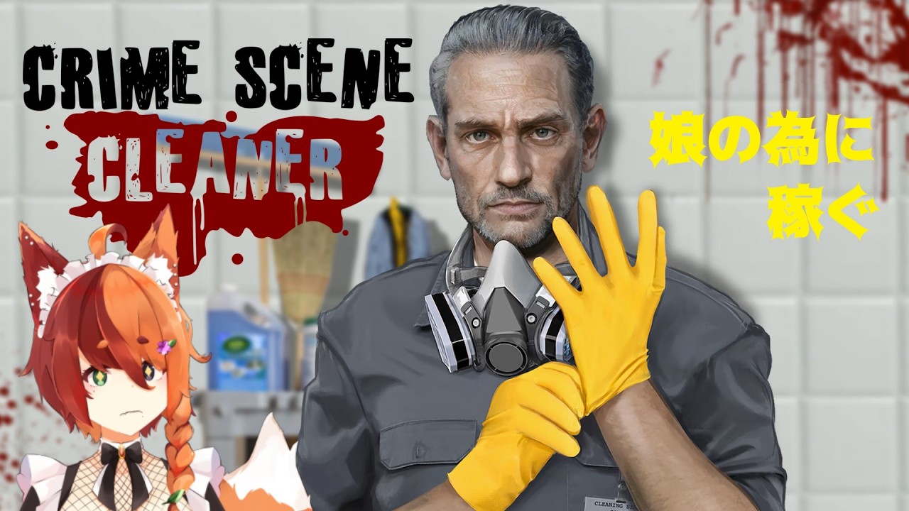 [Crime Scene Cleaner]取り合えず掃除しようぜ。