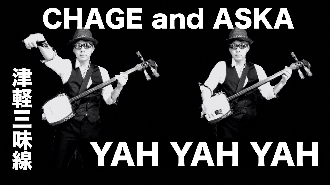 YAH YAH YAH 津軽三味線cover【CHAGE and ASKA】