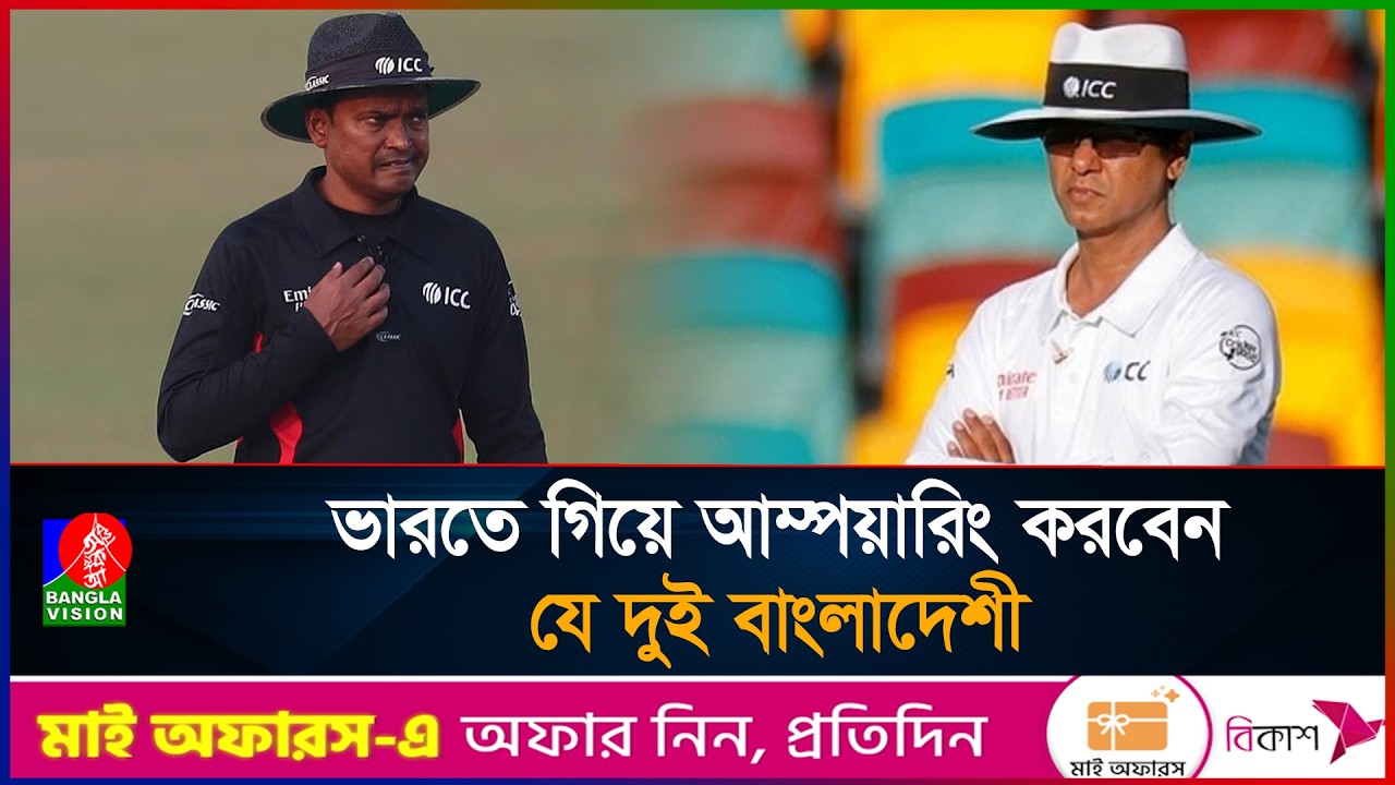 বাংলাদেশ দল না থাকলেও টি-টোয়েন্টি বিশ্বকাপে থাকছে বাংলাদেশী আম্পয়ায়ার