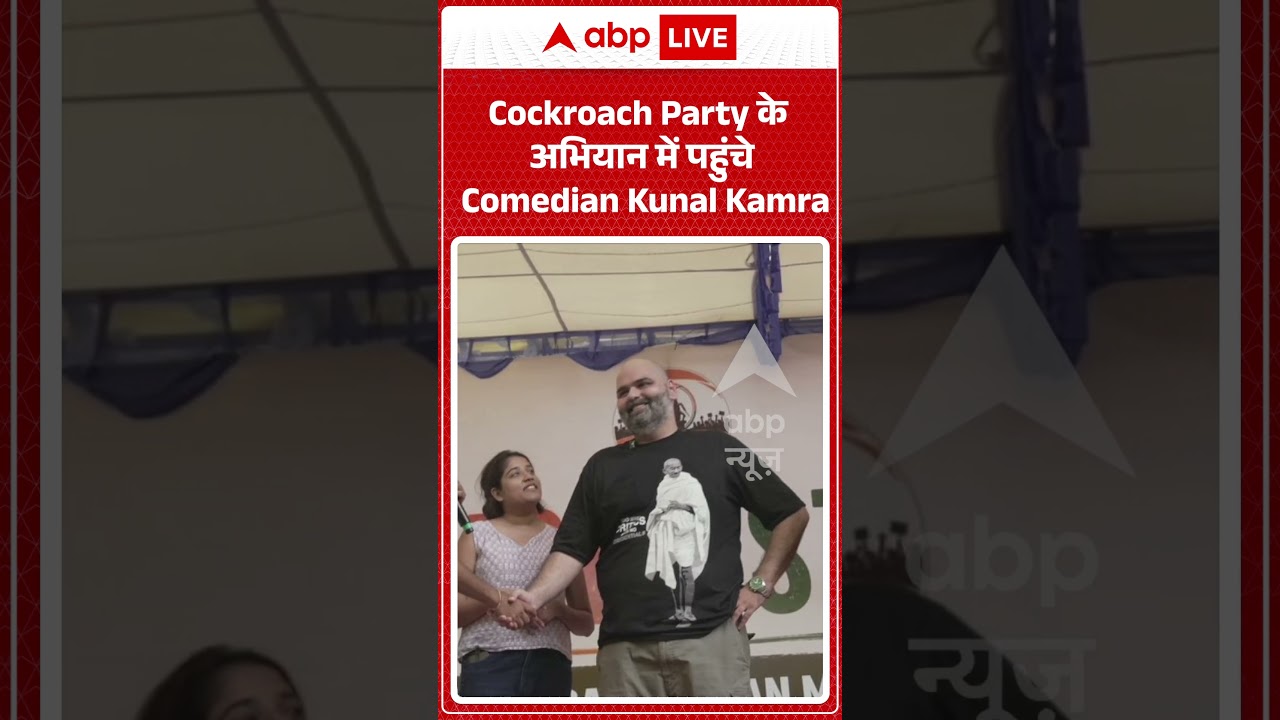 Viral News : Cockroach Party के अभियान में पहुंचे Comedian Kunal Kamra | Latest News | #shorts