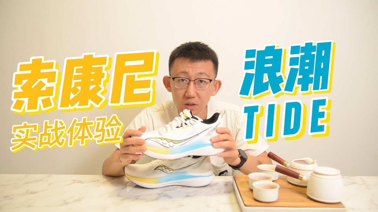 索康尼新品了解一下？&mdash;&mdash;索康尼Saucony TIDE浪潮实战体验