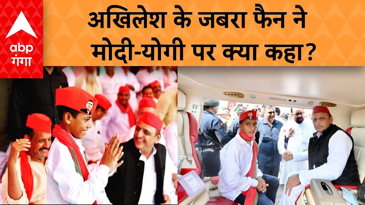 Ghosi Bypoll से ज्यादा चर्चा में है Akhilesh का जबरा फैन, बता दी अंदर की बात | ABP GANGA