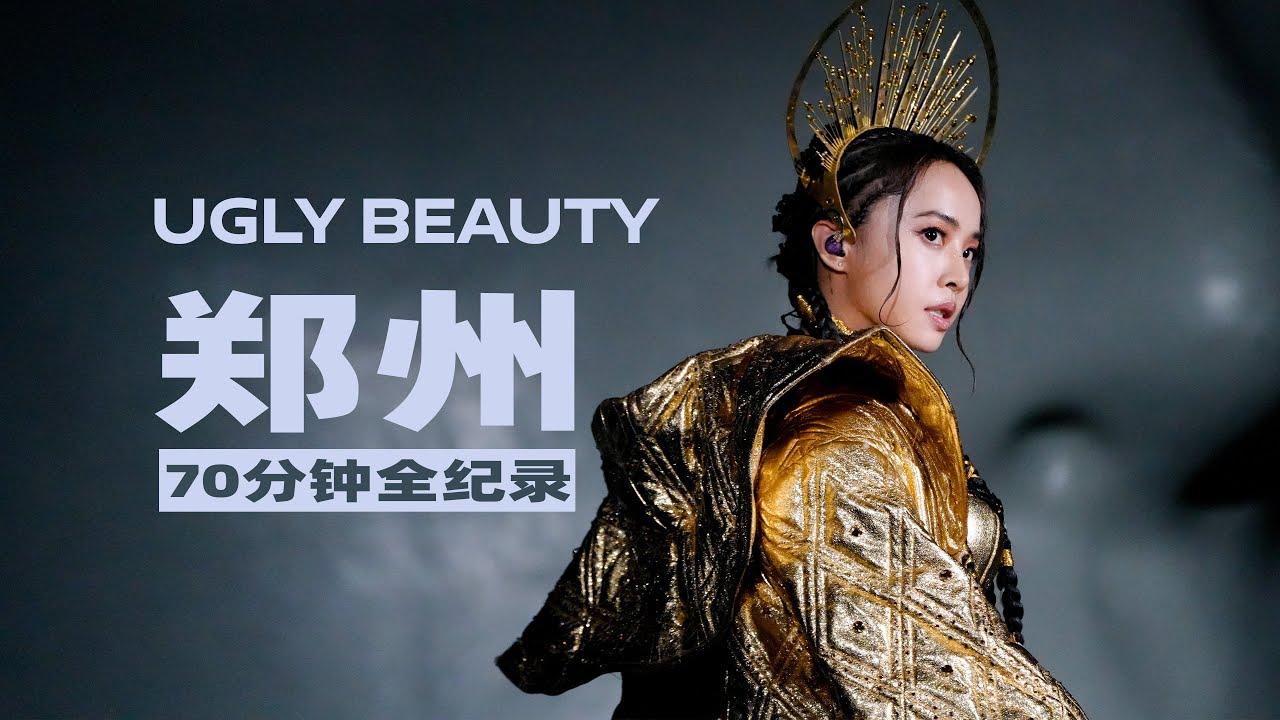 蔡依林Ugly Beauty 2023郑州 70分钟4K高清全纪录  Jolin Tsai - Ugly Beauty tour 2023 in Zhengzhou