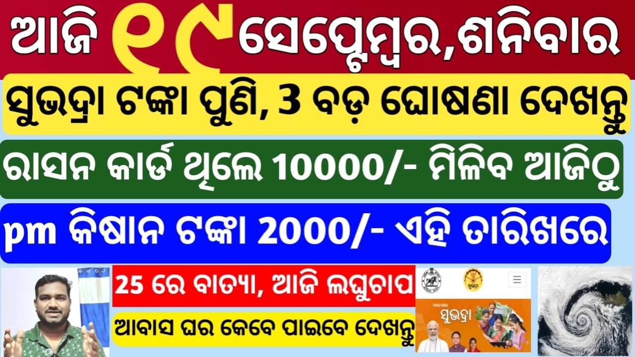 today's morning news odisha | 19 september 2026 | Subhadra Yojana | Groww app trade mutual fund sip