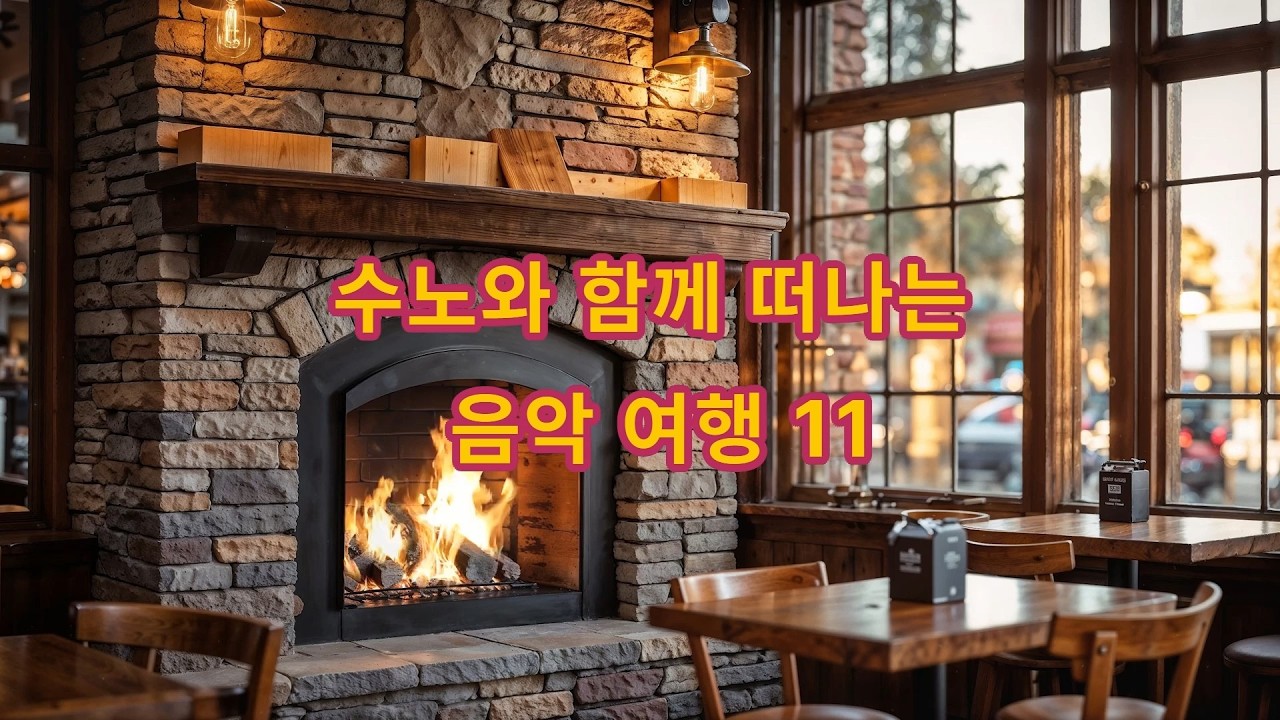 수노와 함께 떠나는 음악 여행 11  #음악 #노래