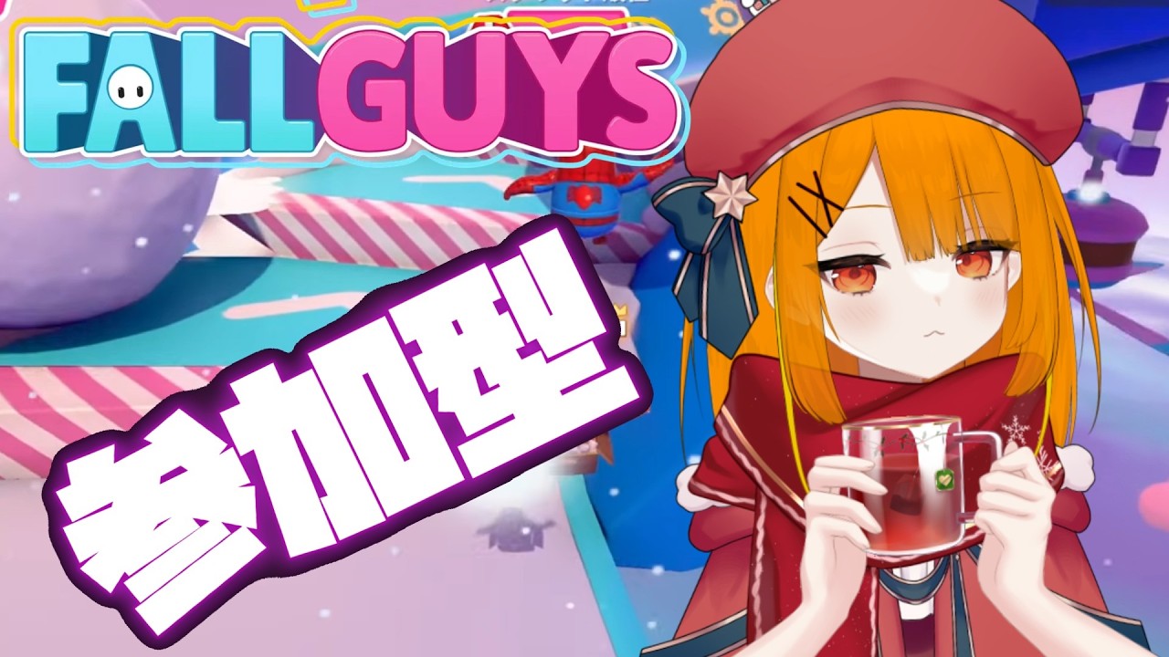 【 #フォールガイズ参加型 】大雪警報だし暖かい家でフォルガしようぜ！！【 #Fallguys 】#視聴者参加型　#122Stage