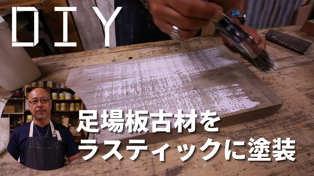 【DIY】足場板古材をラスティックに塗装する方法をご紹介！－古材らしく見せるポイントは○○することですー