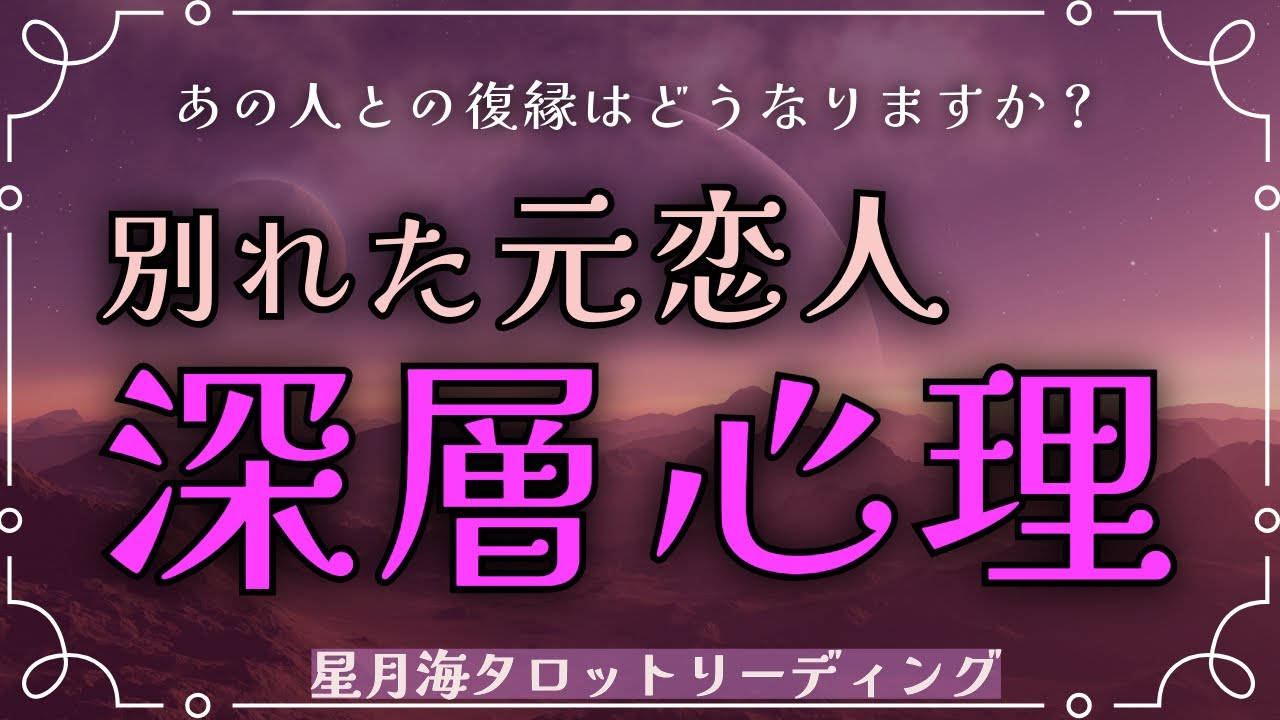 【復縁】別れたあの人の気持ち💎過去と現在の状況と本音を探ります♥️🖤当たる3択タロット占い/見た時がタイミング【元恋人/元カレ/元カノ/恋占い】