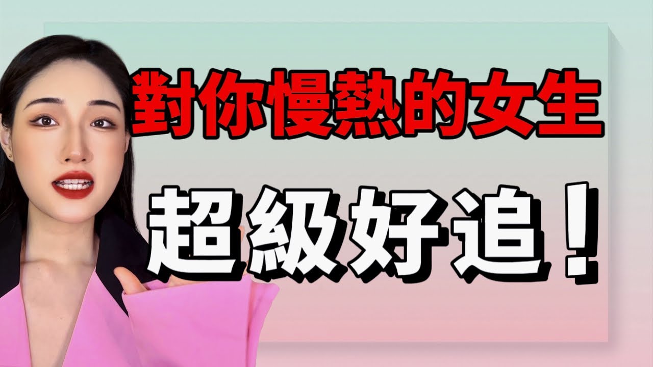 對你慢熱的女生，其實最好追！丨兩性丨情感丨戀愛