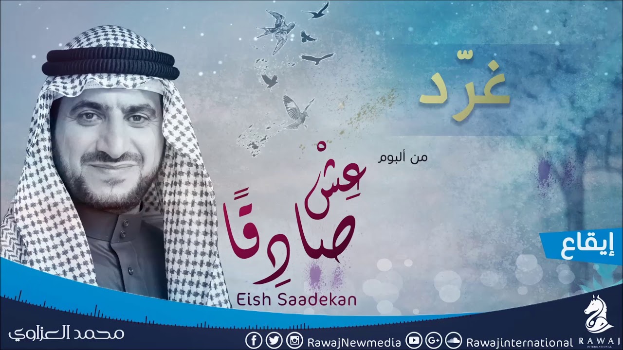 غرد يا ابن الدره - محمد العزاوي | من البوم عش صادقا - نسخة الإيقاع